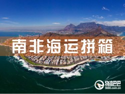 南非海运拼箱，深圳到南非海运拼箱查询